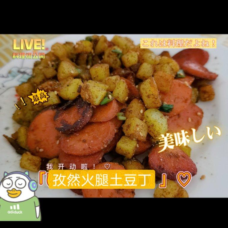 孜然火腿土豆丁