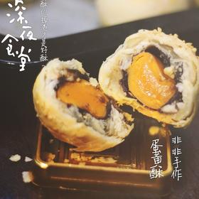 蛋黄酥（古早味）