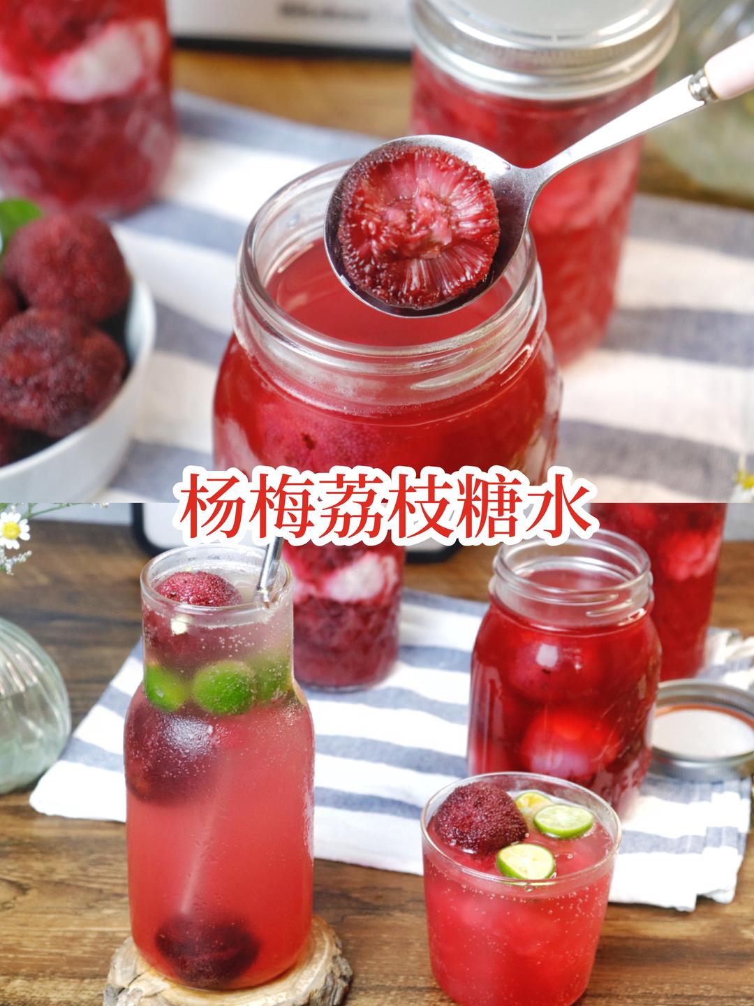 夏日季节限定特饮🔥杨梅荔枝糖水的做法