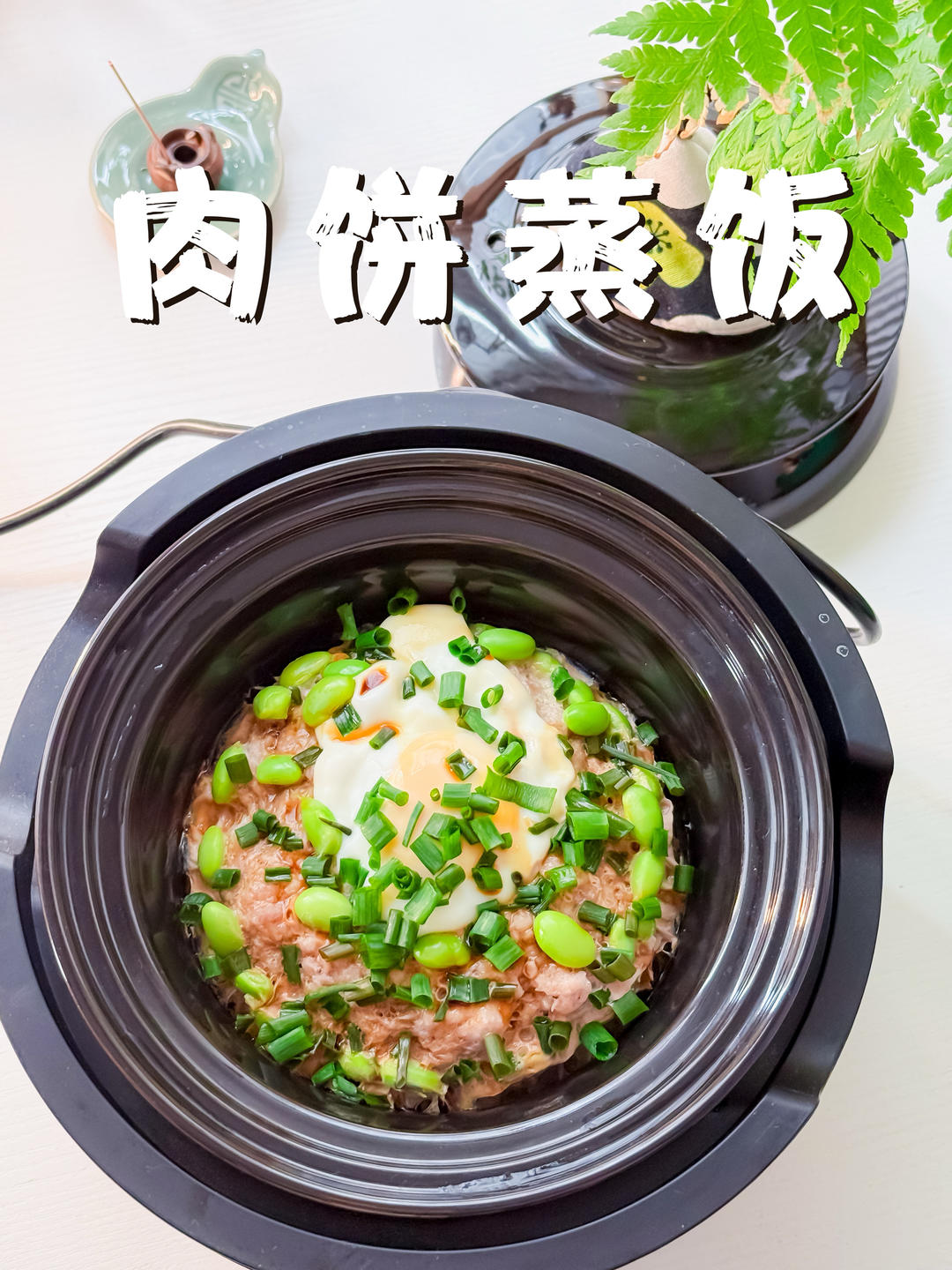肉饼蒸饭｜一锅出美味