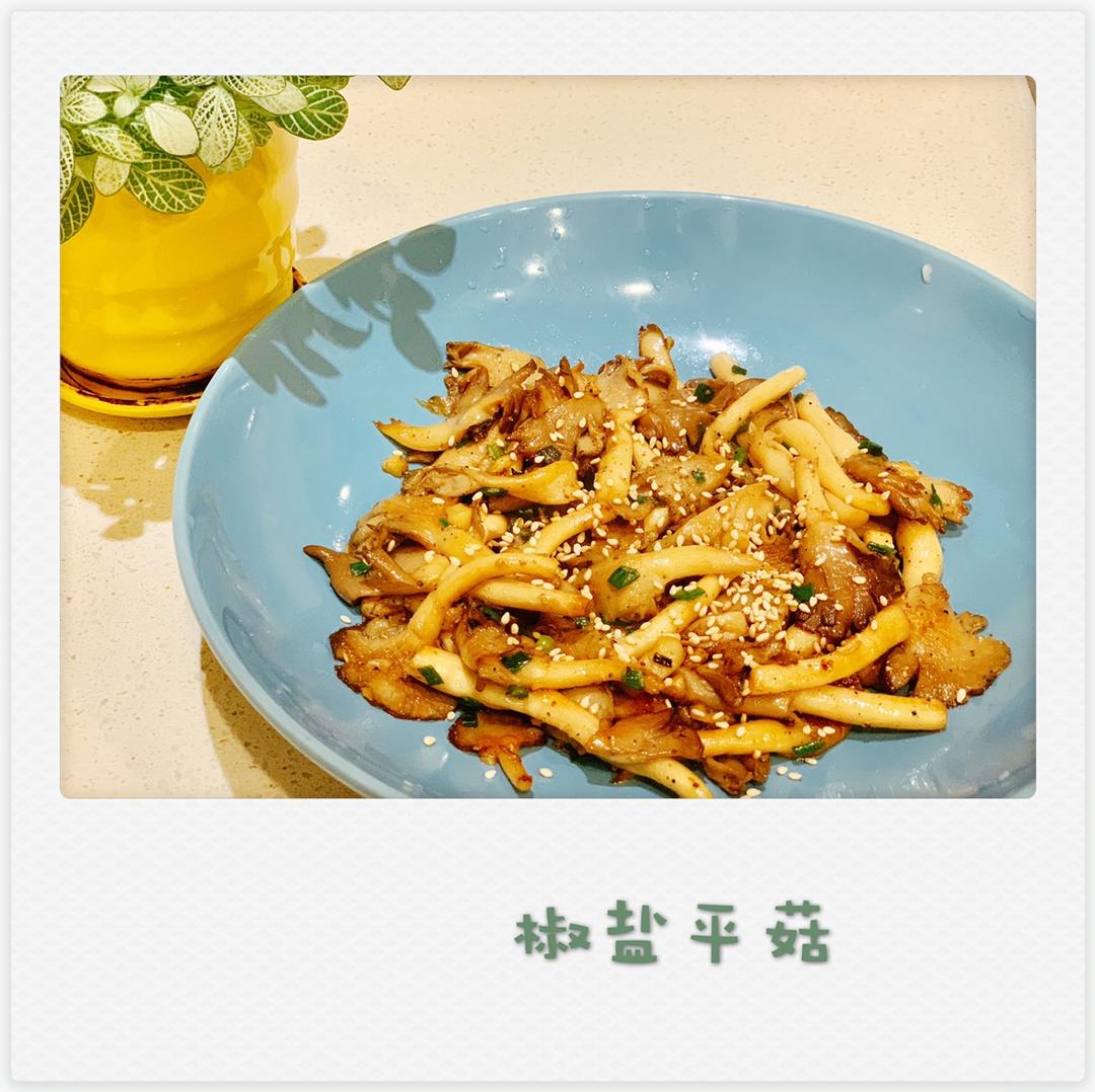 干煸椒盐平菇