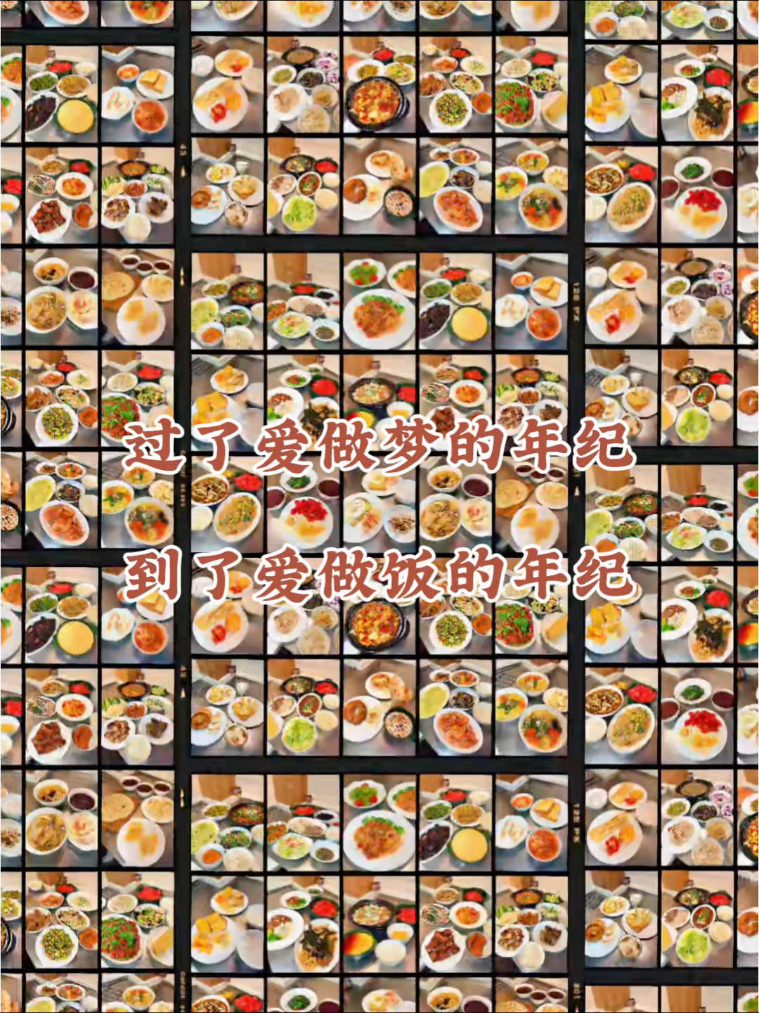 过了爱做梦的年纪
到了爱做饭的年纪
厨房烟火，岁岁平安
囿于市井，藏于烟火
家常便是人间美味，热爱生活的证据
褪去外卖的仓促，慢度日常