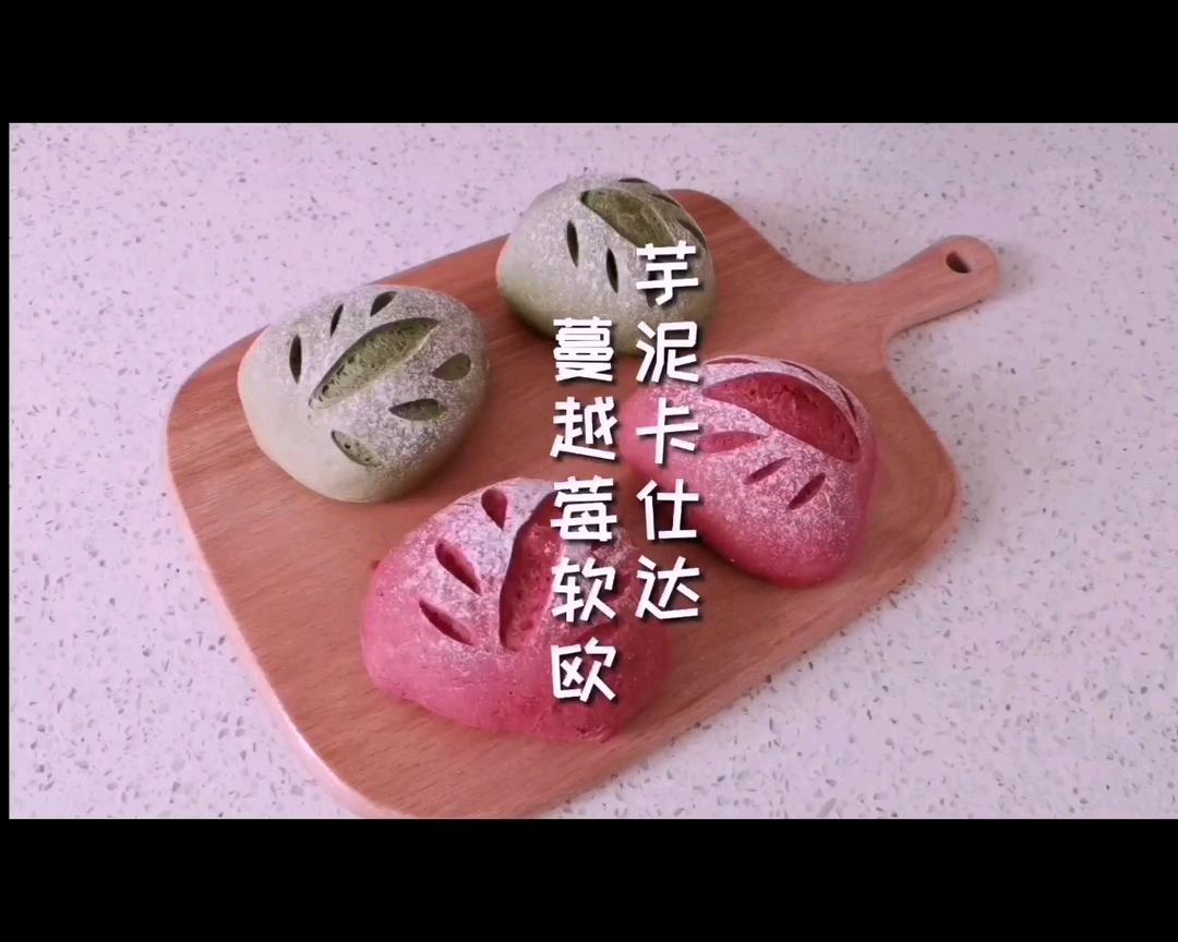 芋泥卡仕达蔓越莓软欧（超好吃！）