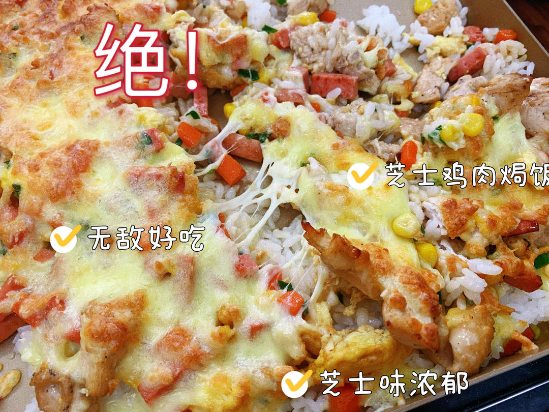 芝士焗饭