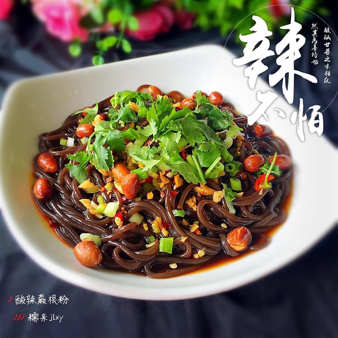 酸辣蕨根粉！