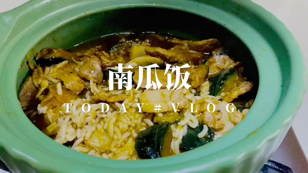美味到不行的南瓜饭