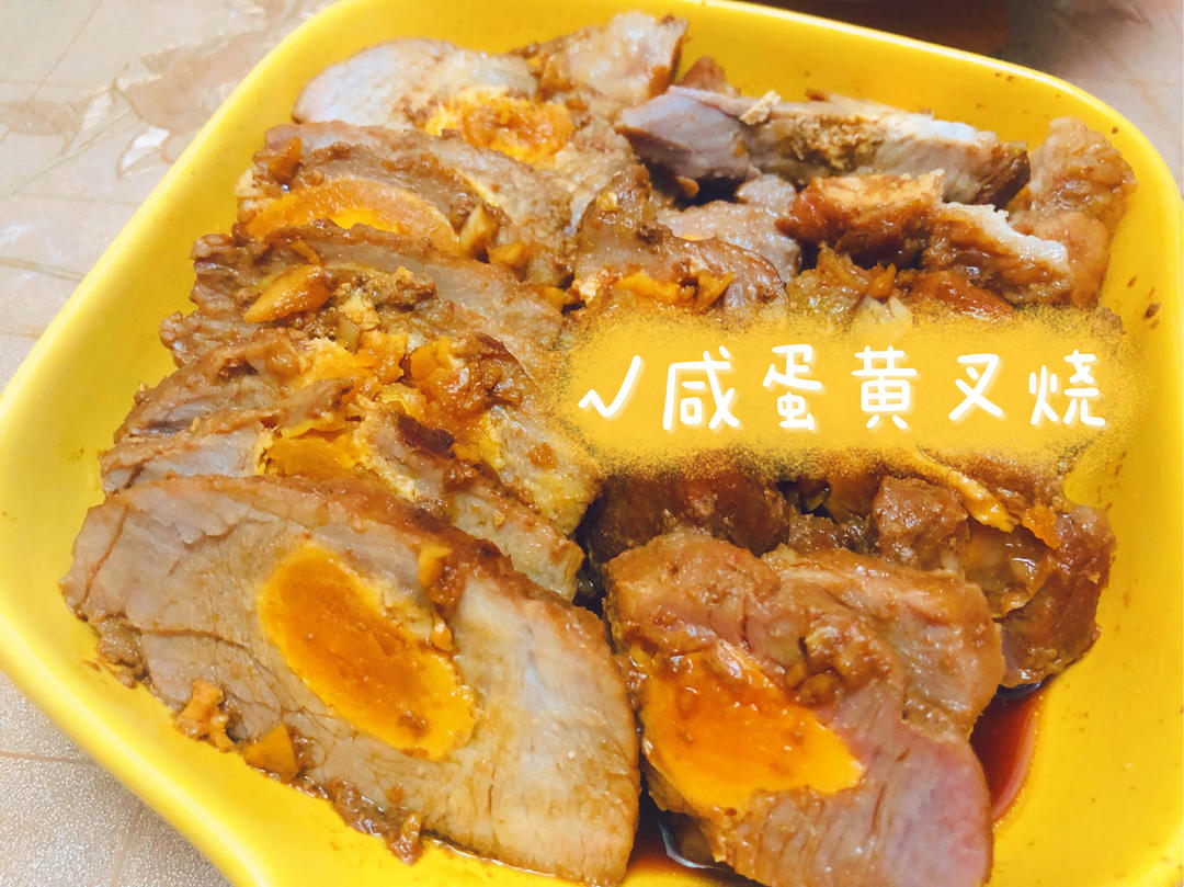 零失败蜜汁叉烧肉咸蛋黄正宗粤菜叉烧肉电饭煲烤箱平底锅统一都能做（可以不放蛋黄做纯肉版叉烧肉）