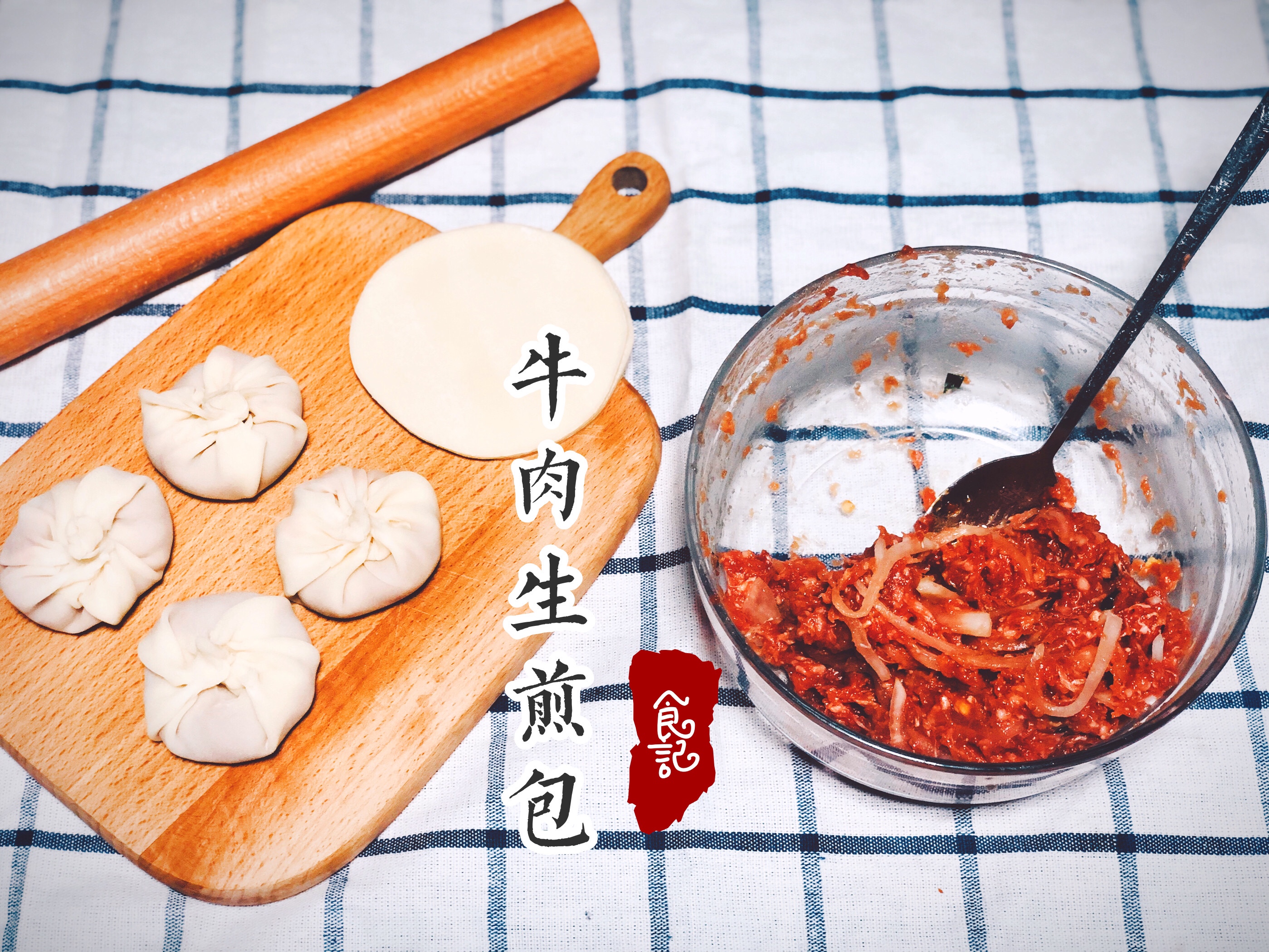 饺子皮牛肉生煎包的做法 步骤1