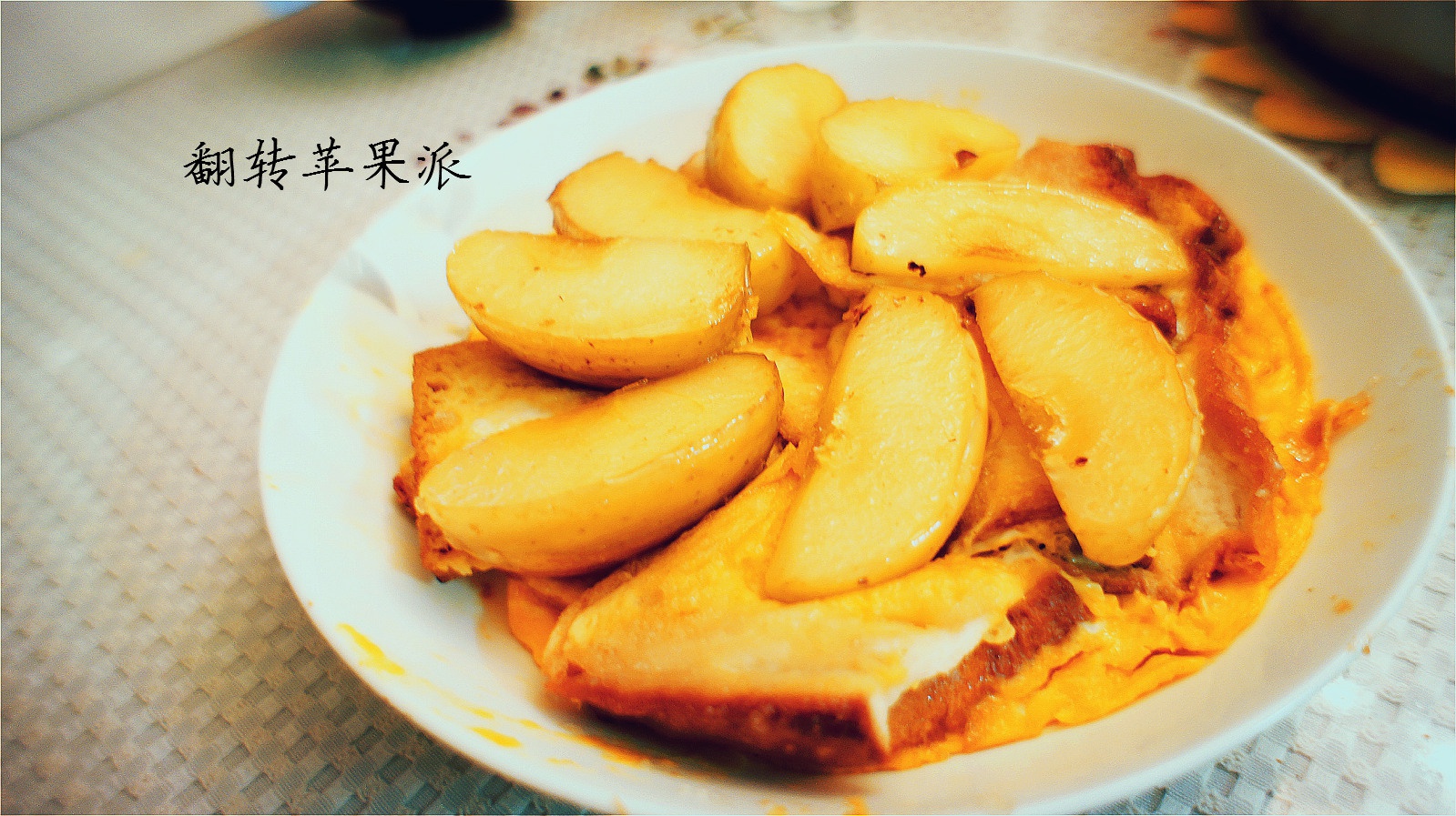 翻转苹果派