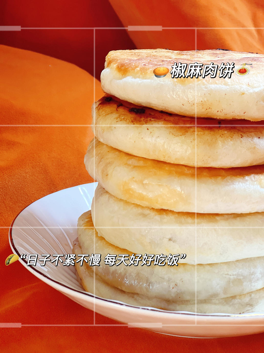 吕小厨椒麻葱香肉饼