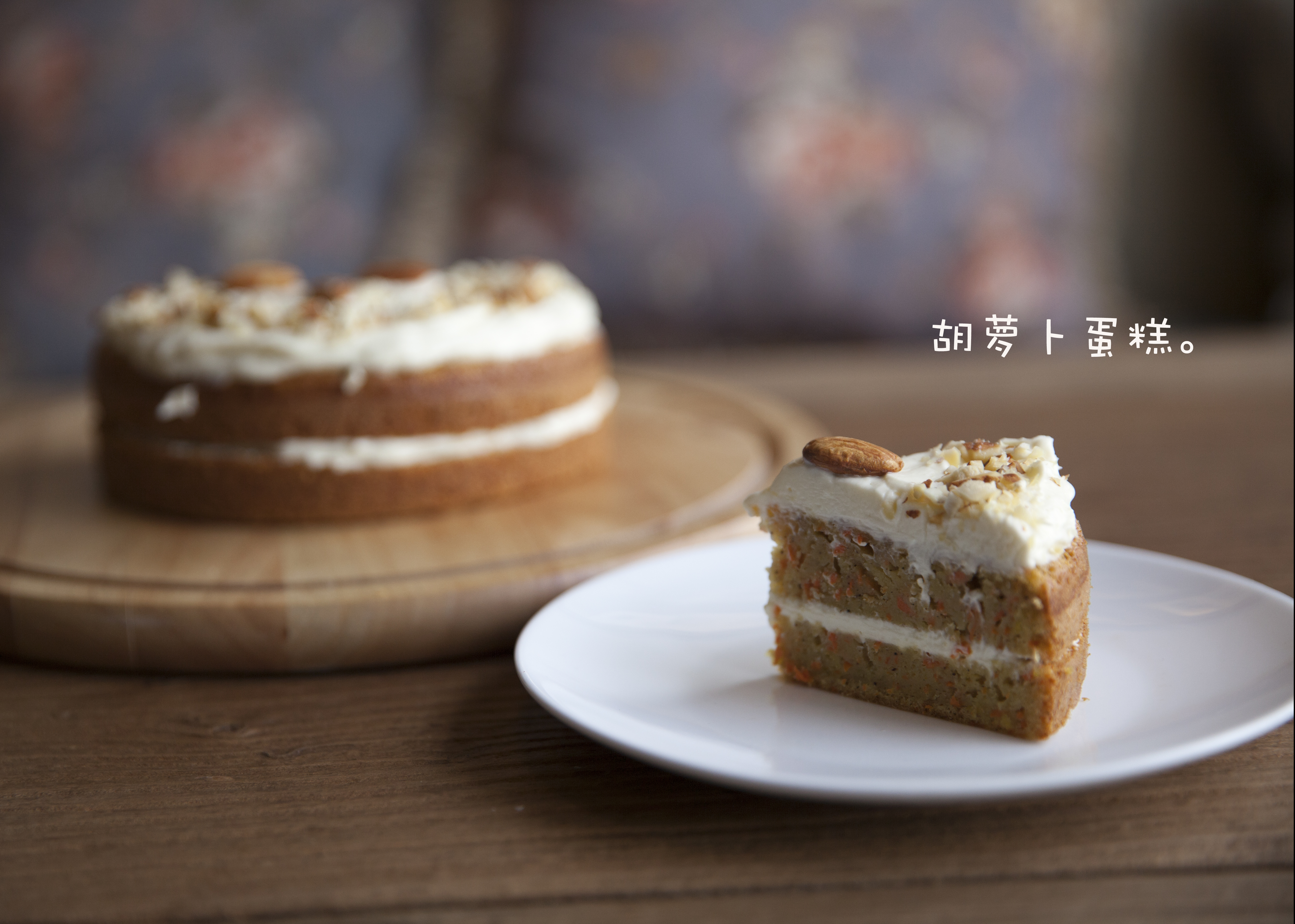 【曼达小馆】下午茶系列：胡萝卜蛋糕