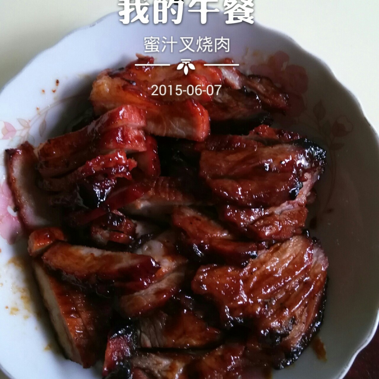 蜜汁烤叉烧