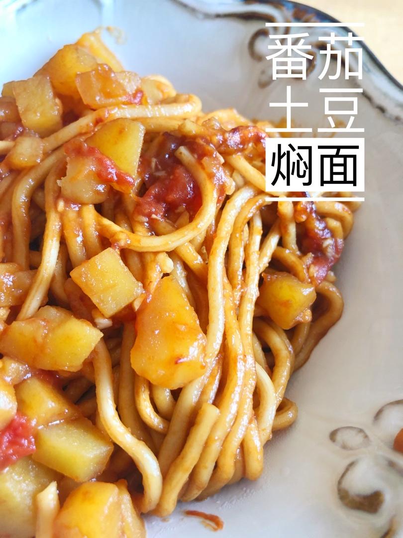 【番茄土豆焖面】
