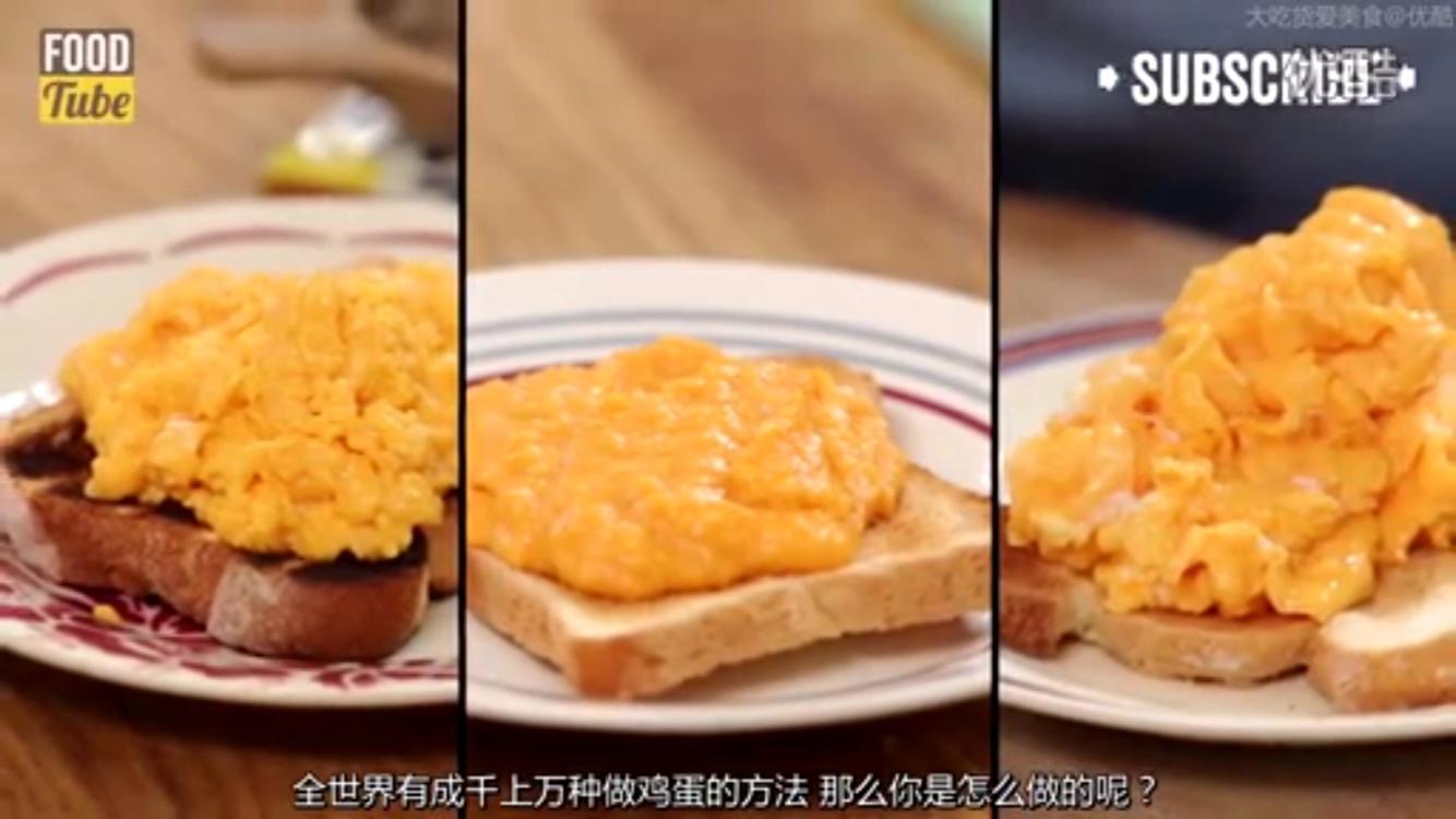 Jamie Oliver's scrambled eggs 英法美三式炒鸡蛋的做法