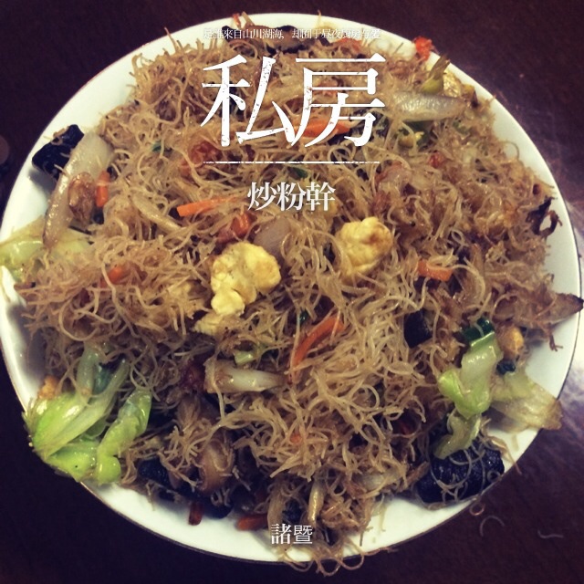 温州炒粉丝