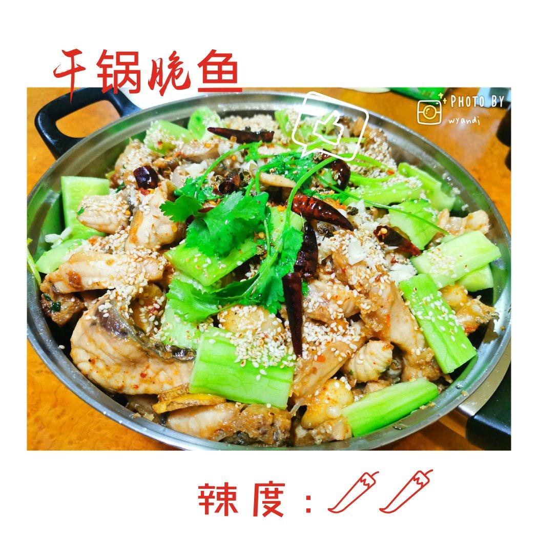大丰收干锅脆鱼