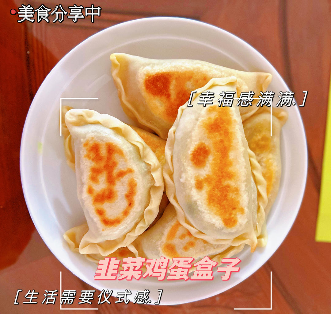 韭菜盒子（烫面）凉了也很软