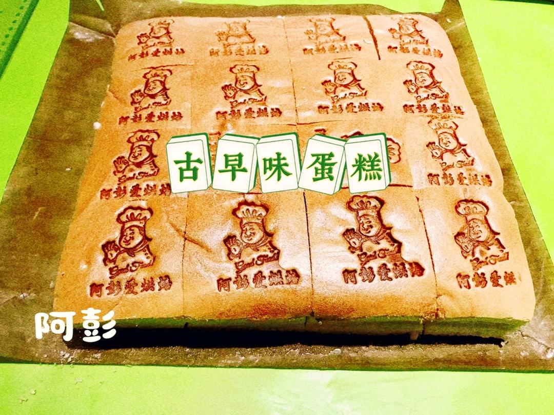 古早味蛋糕......烫面水浴法（28*28）