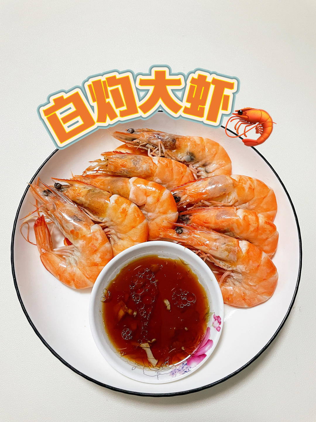 🍤鲜美爆表！家庭版白灼大虾你值得拥有！的做法