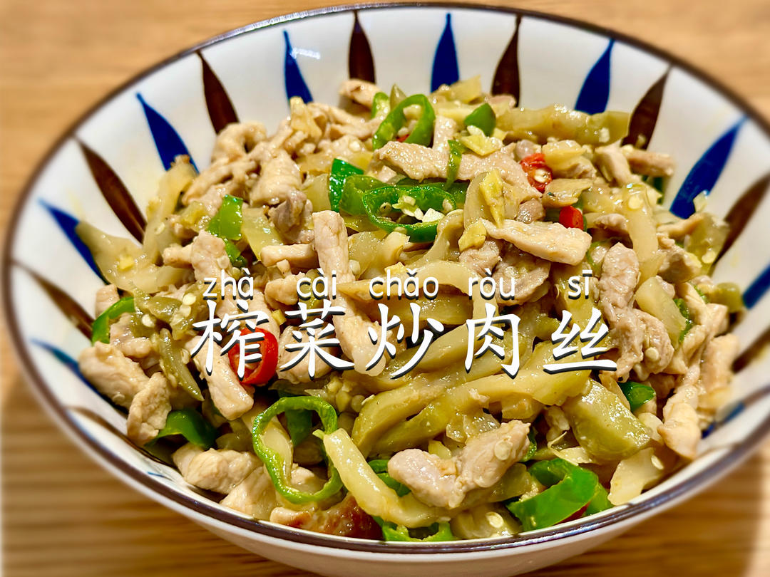 榨菜炒肉丝｜下饭神器系列