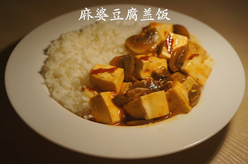 麻婆豆腐