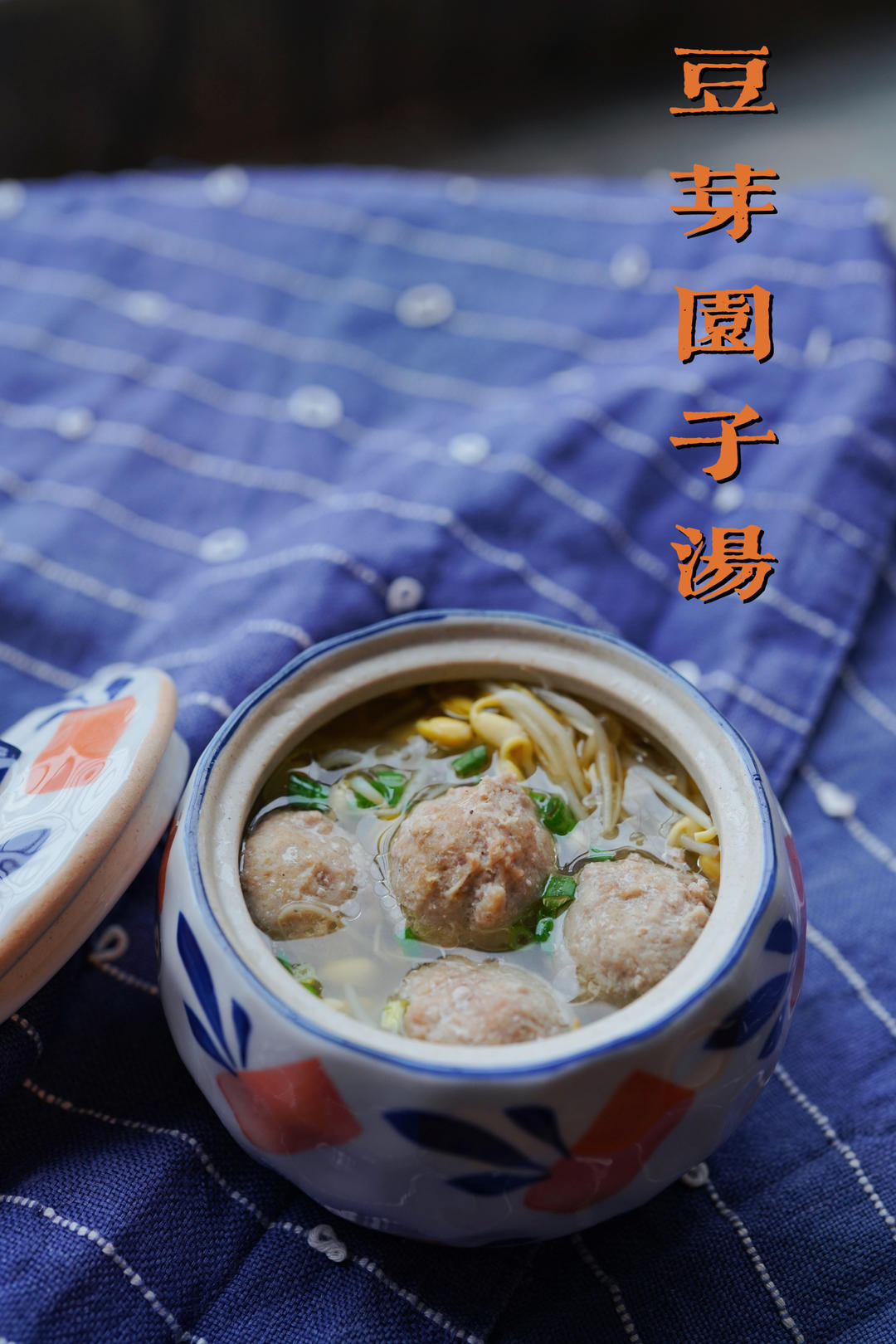 豆芽丸子汤