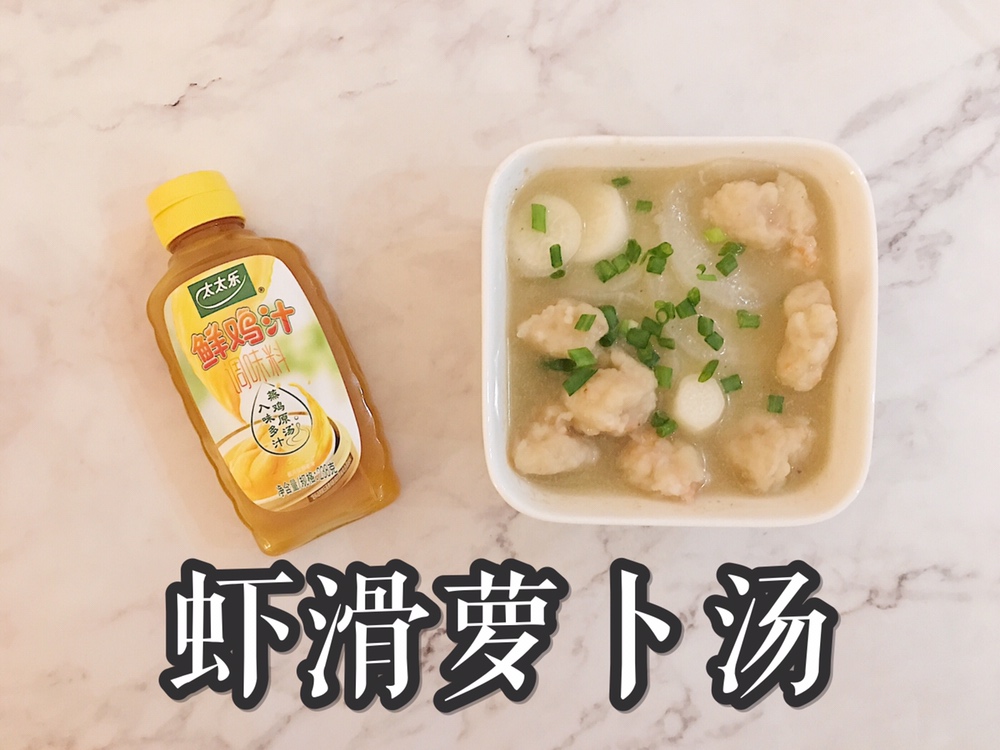 🧡虾滑萝卜汤🦐太太乐鲜鸡汁快手菜的做法