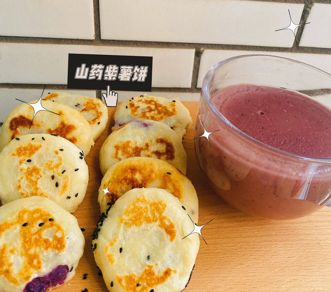 山药紫薯饼—快手早餐