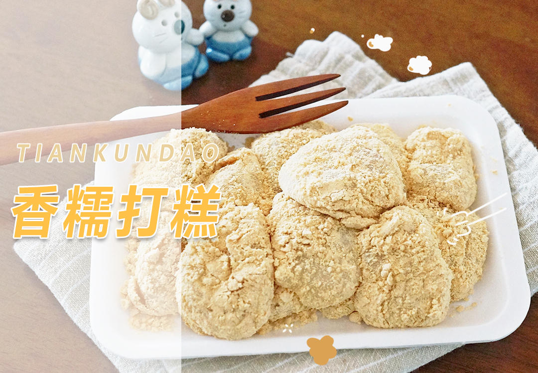 香糯打糕秘制做法，用微波炉就能轻松做的配方，学到就是赚到