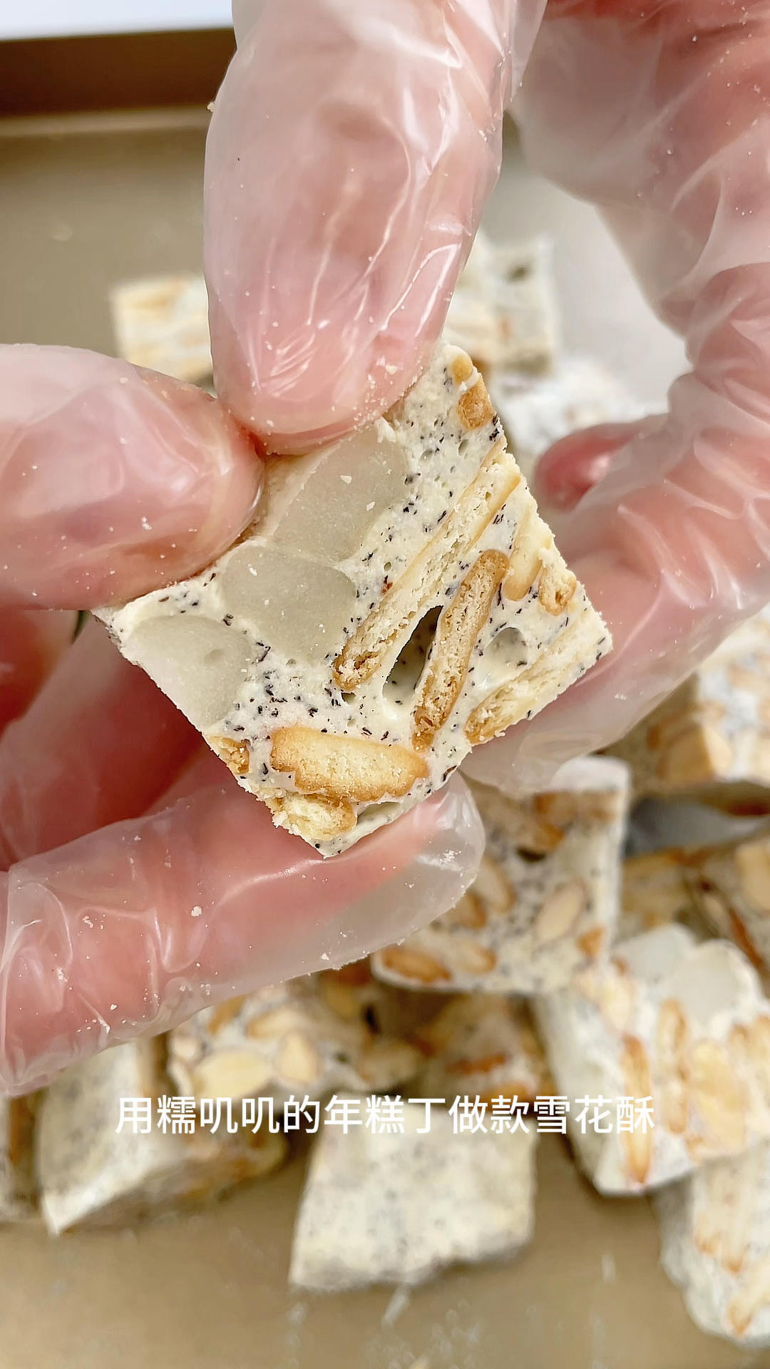 雪花酥（伯爵红茶年糕丁）