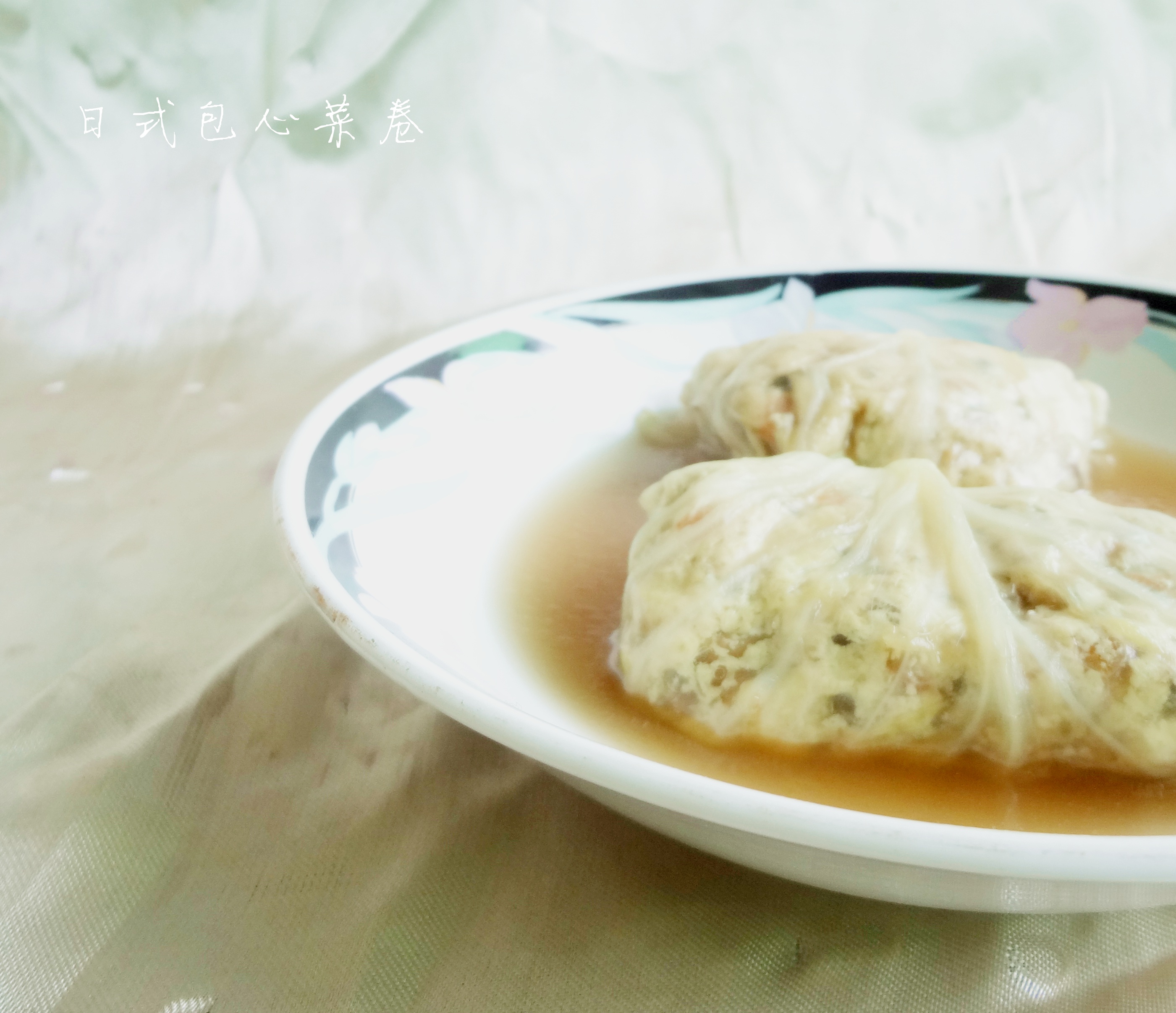 和風ロールキャベツ（日式包菜卷）