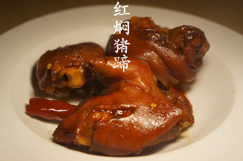 红焖猪蹄