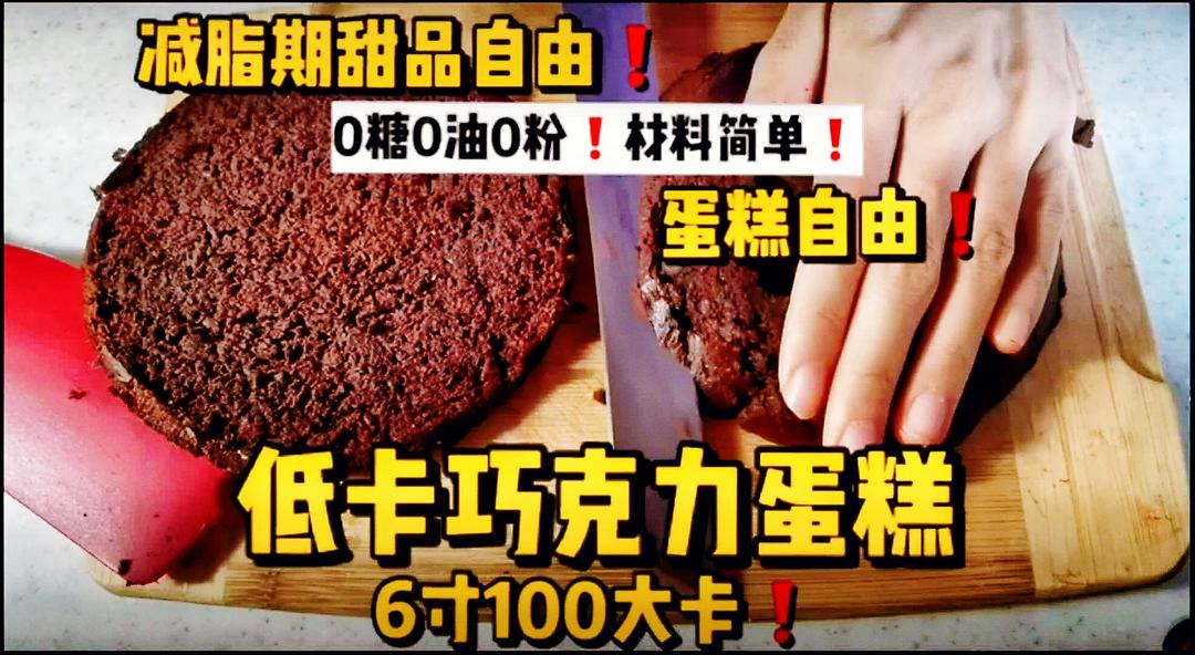 0糖0油0粉低卡巧克力蛋糕❗️快手无打发❗️减脂期蛋糕自由❗️