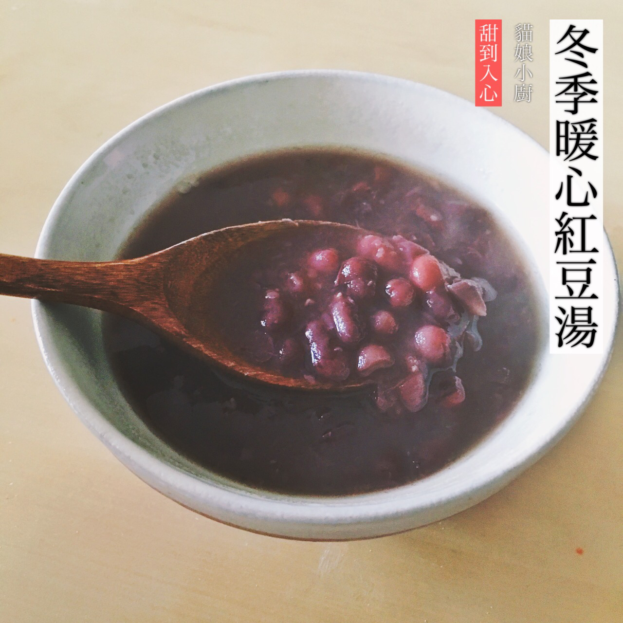 红豆汤