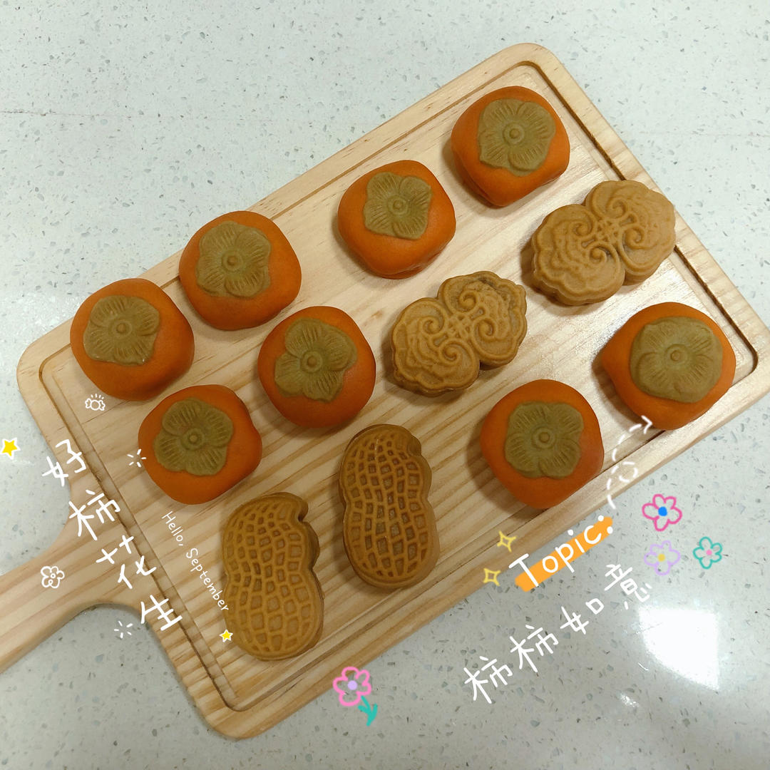 好柿花生--好事发生月饼