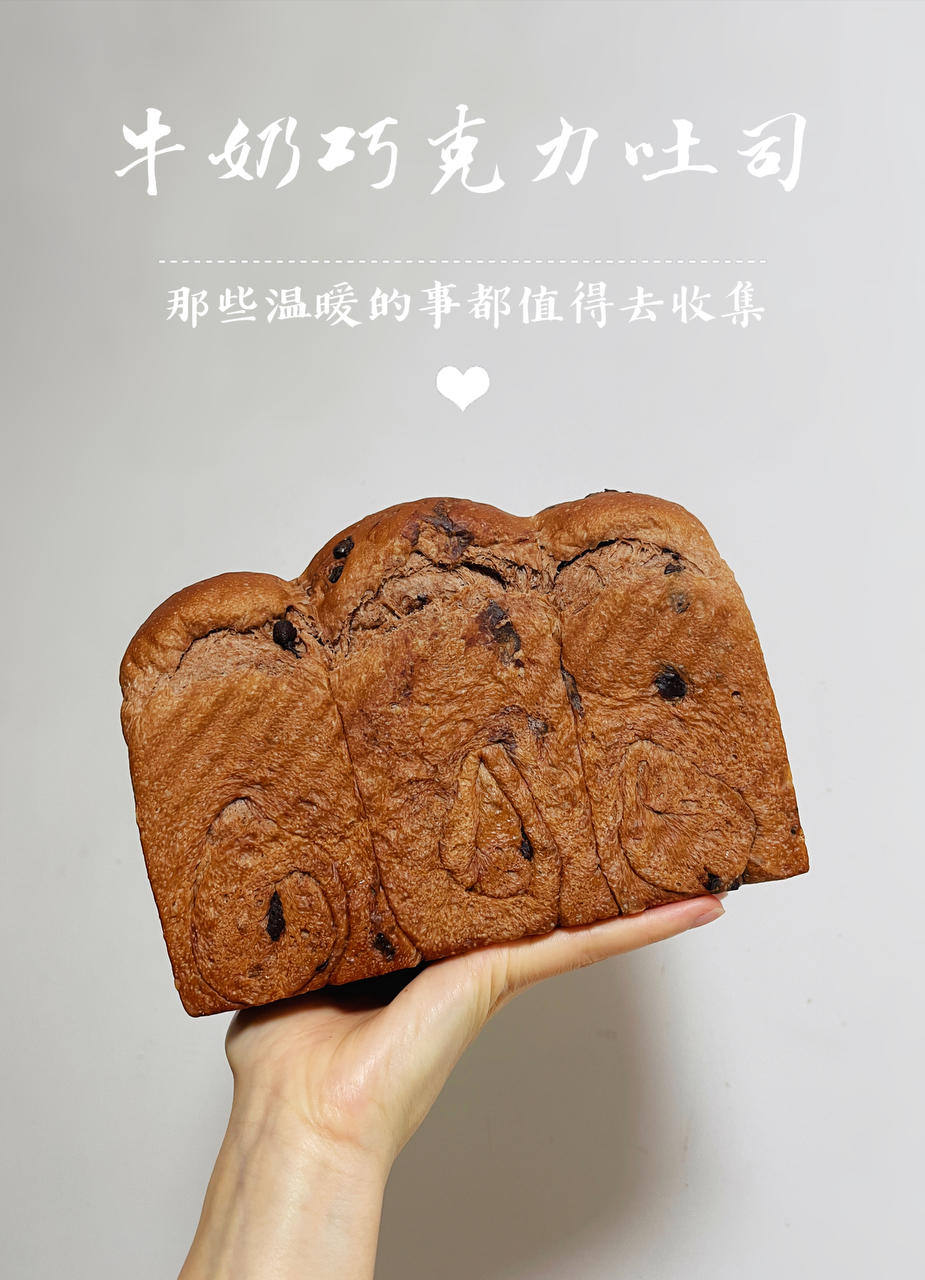 巨~巨好吃的巧克力奶油吐司