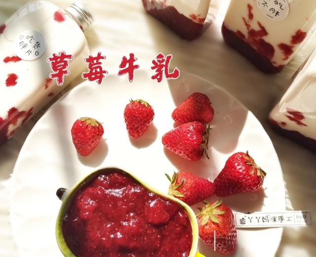 草莓牛乳&果粒草莓酱的做法