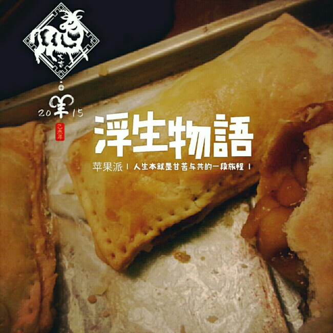 自制苹果派