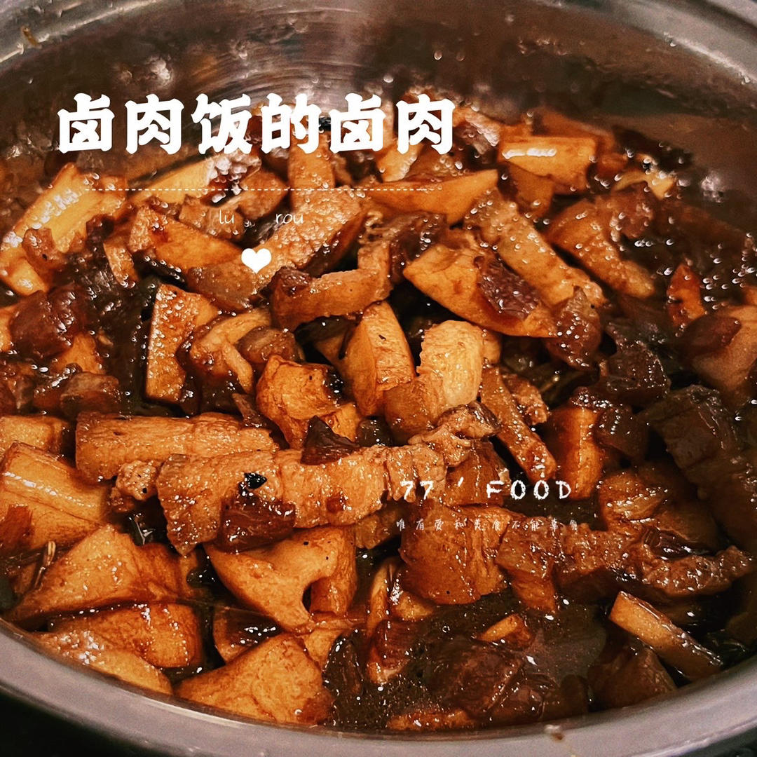 你离好吃卤肉饭只差这一步㊙️勾走我魂的卤肉饭🤩太🉑️了