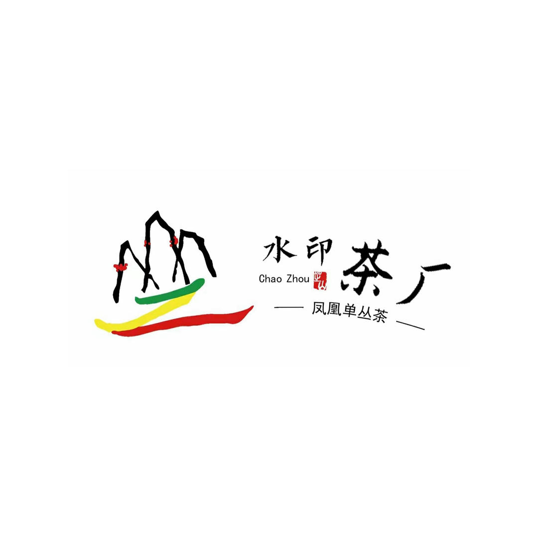 水印茶厂