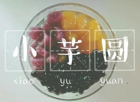 手作芋圆