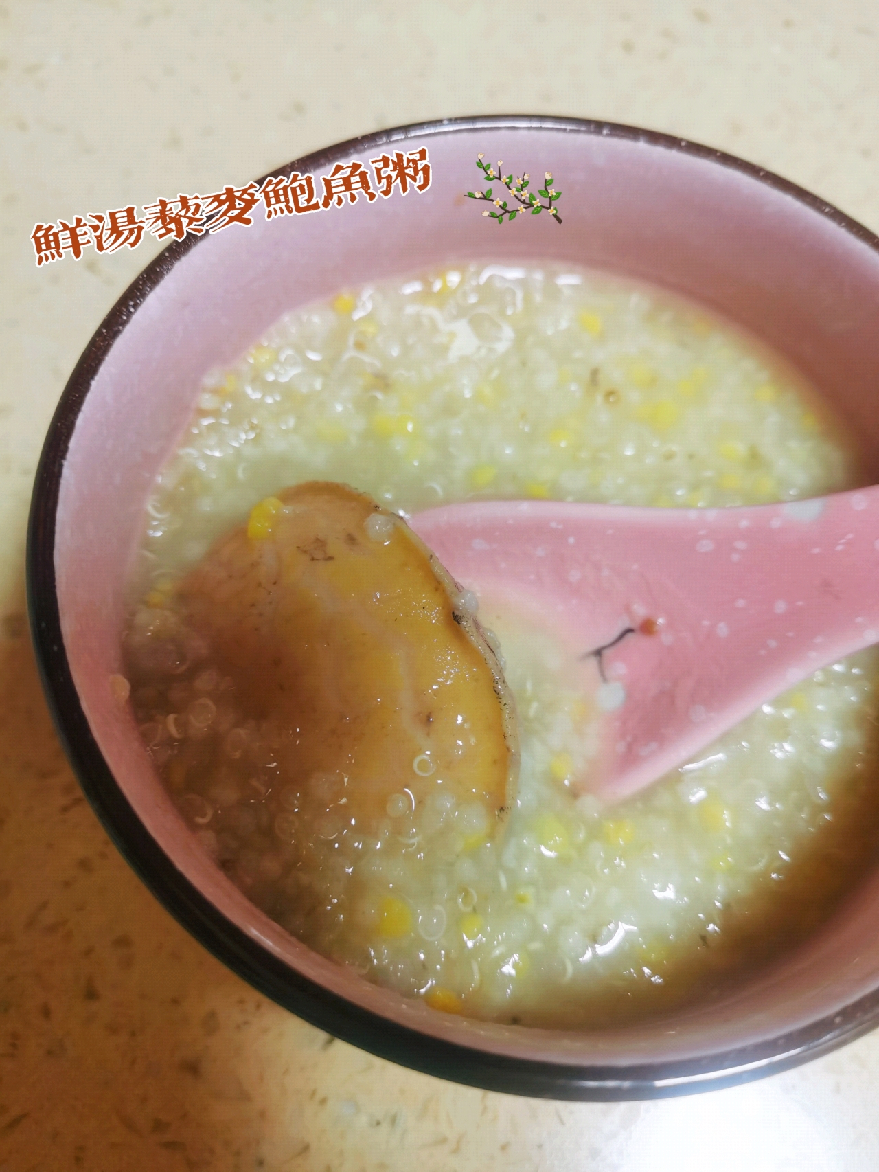藜麦小米粥