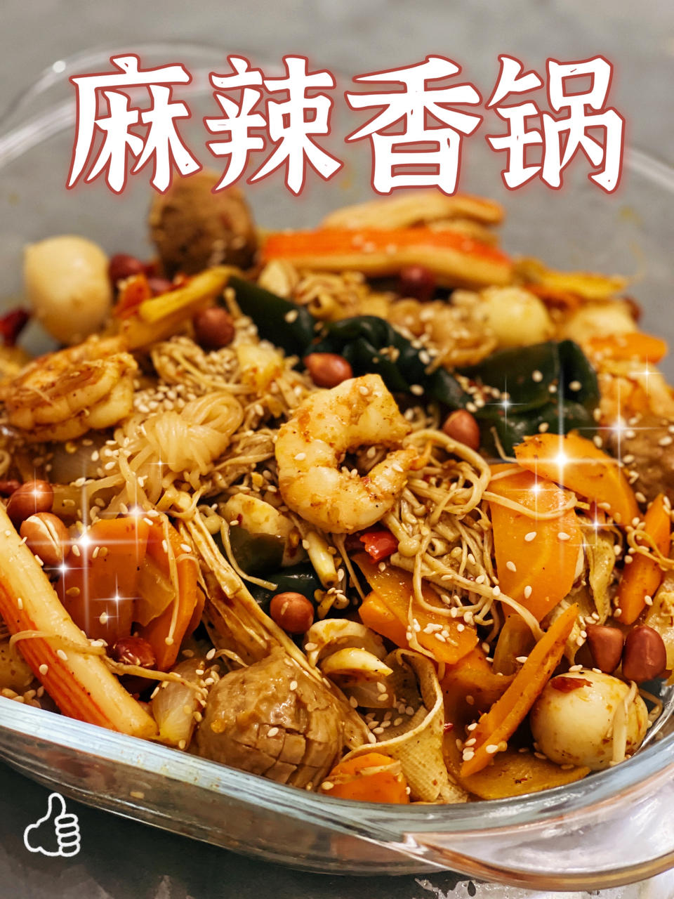 麻辣香锅