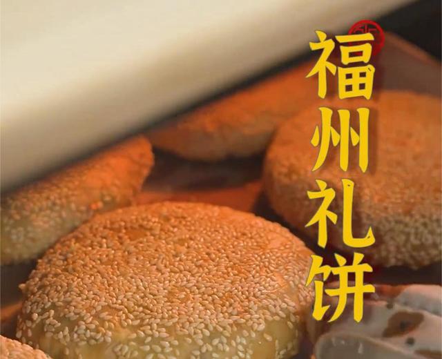 福州礼饼的做法