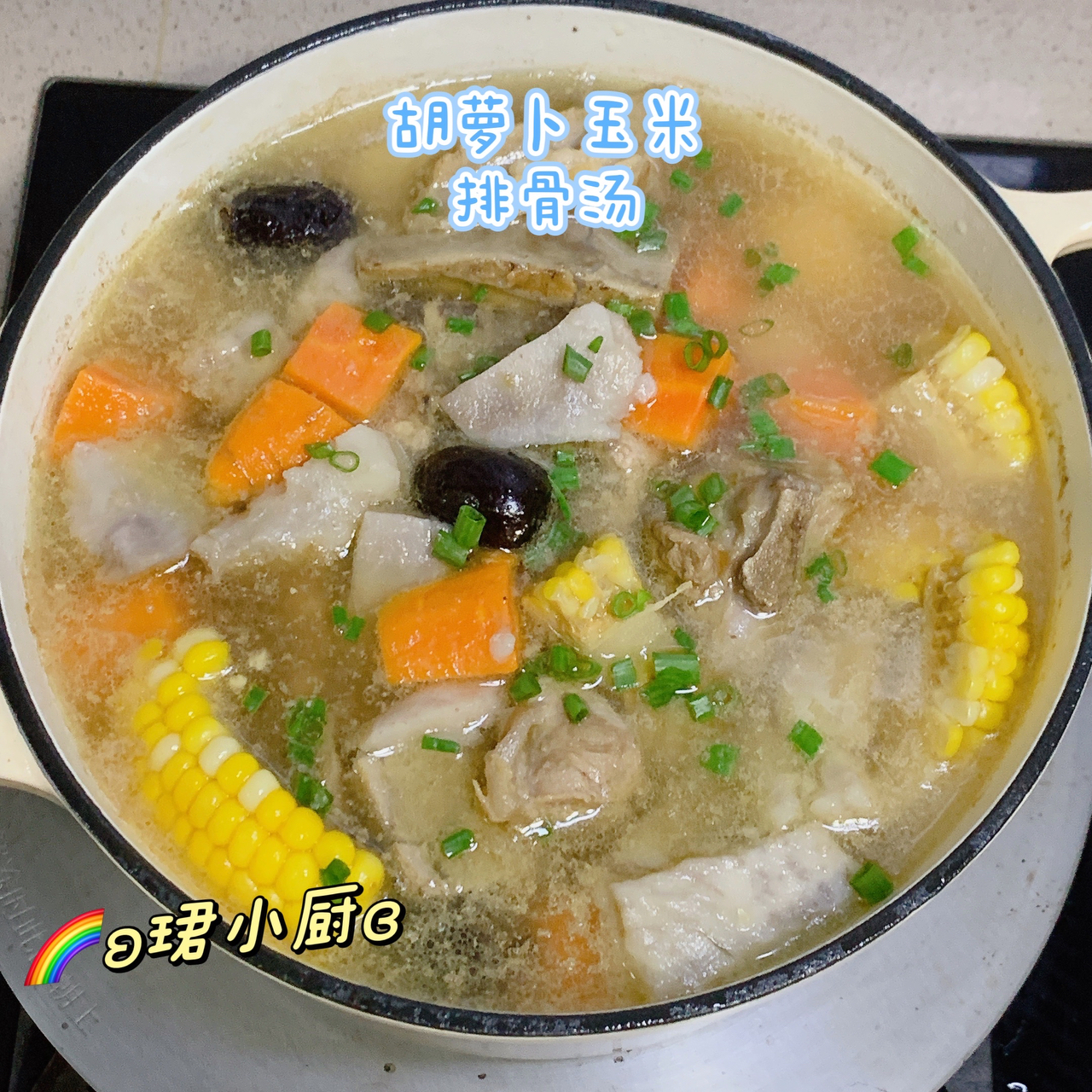 珐琅锅·胡萝卜玉米排骨汤的做法