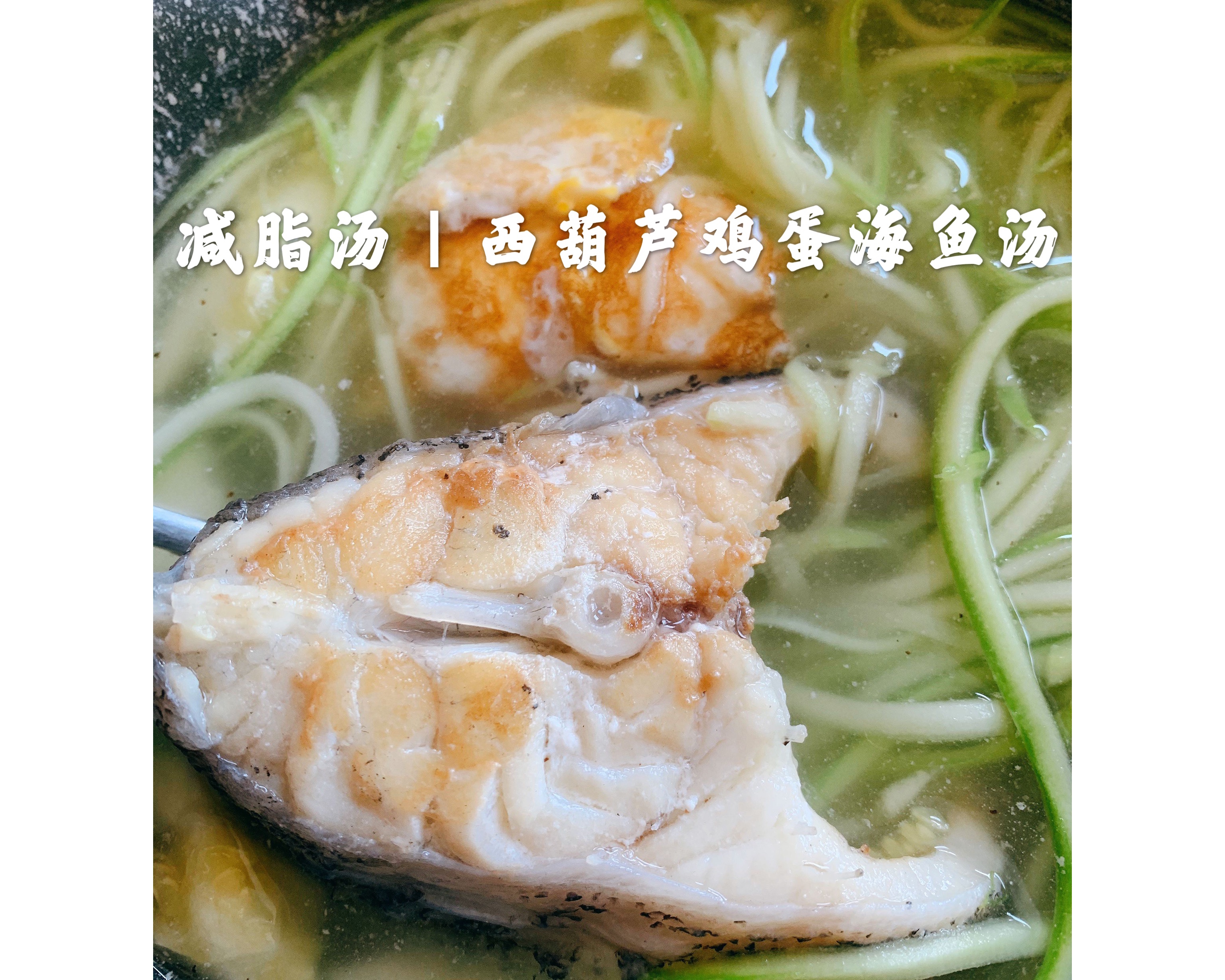 减脂汤｜西葫芦煎鸡蛋鱼汤的做法