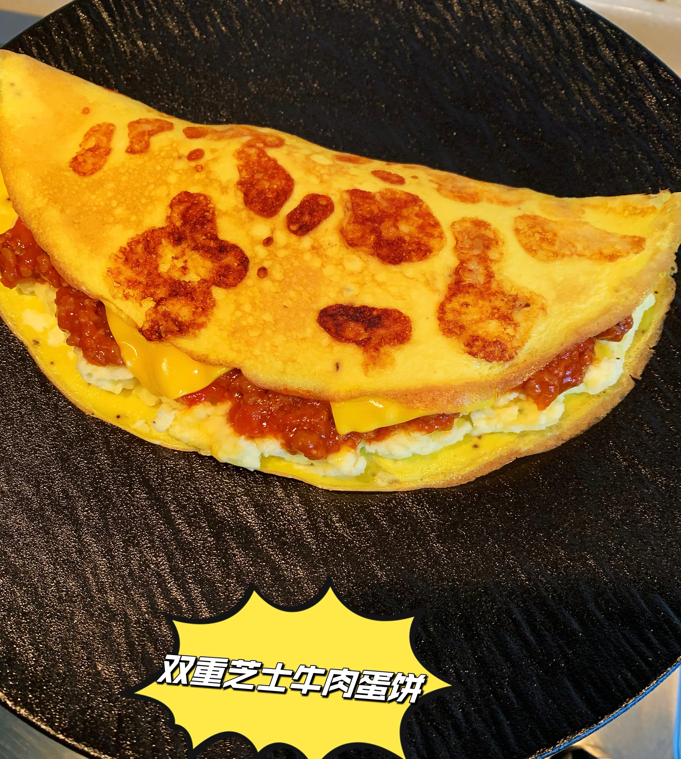 健康营养早餐｜芝士牛肉蛋饼🌮香迷糊