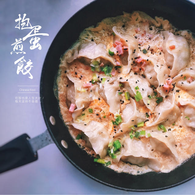 抱蛋煎饺