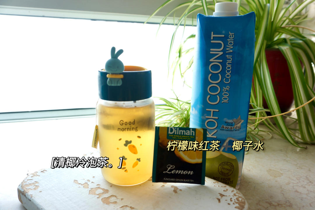 清椰冷泡茶（或椰汁）
