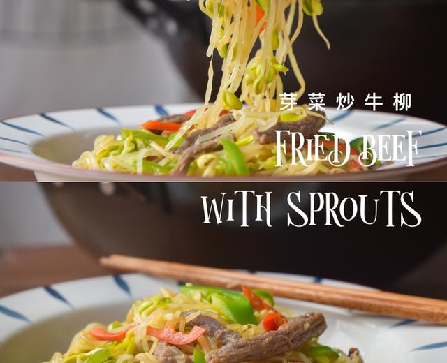 🥗芽菜炒牛柳🥩｜好吃家常菜必入的做法